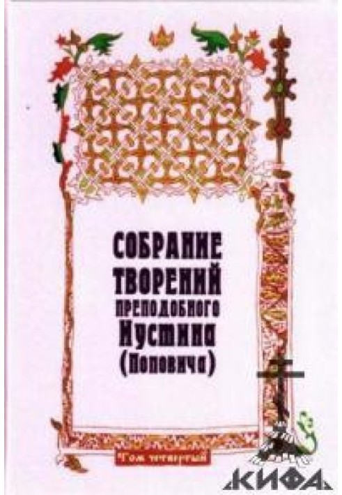 Collection of creations. Volume 4. Dogmatics of the Orthodox Church. Pneumatology. Eschatology