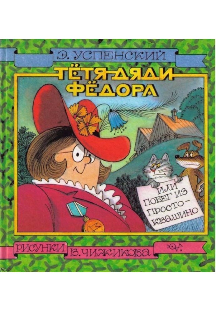 Тётя дяди Фёдора, или Побег из Простоквашино