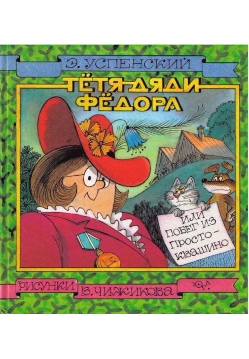 Тётя дяди Фёдора, или Побег из Простоквашино