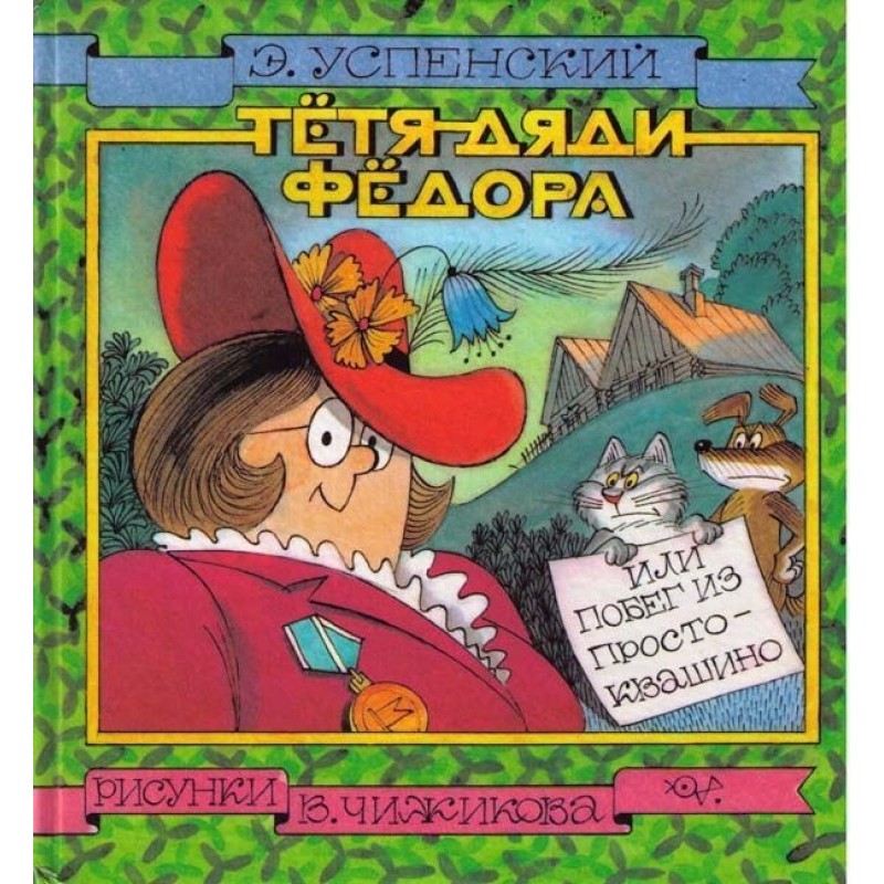 Тьотя дядька Федора, або...