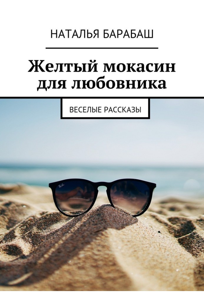 Жовтий мокасин для коханця. Веселі оповідання