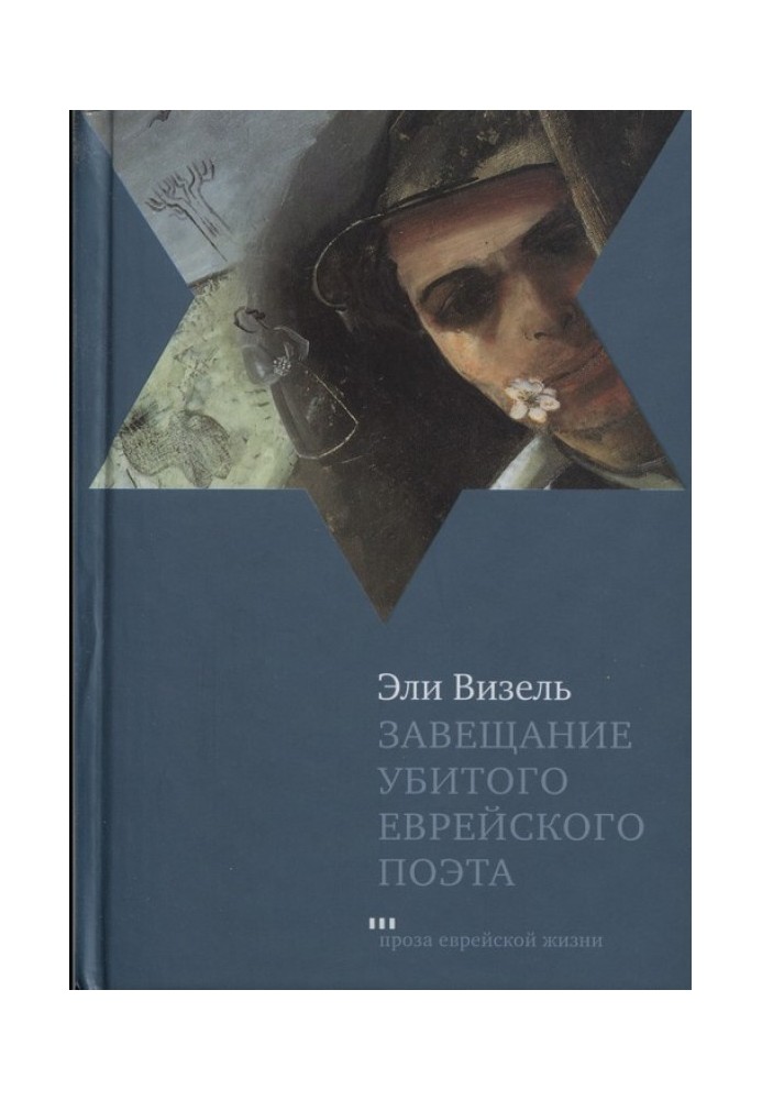 Заповіт убитого єврейського поета