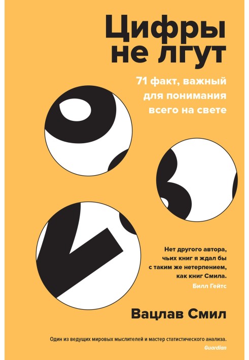 Цифри не брешуть. 71 факт, важливий для розуміння всього на світі