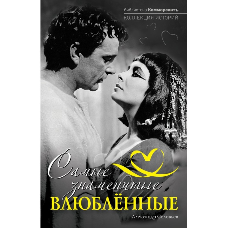 The most famous lovers