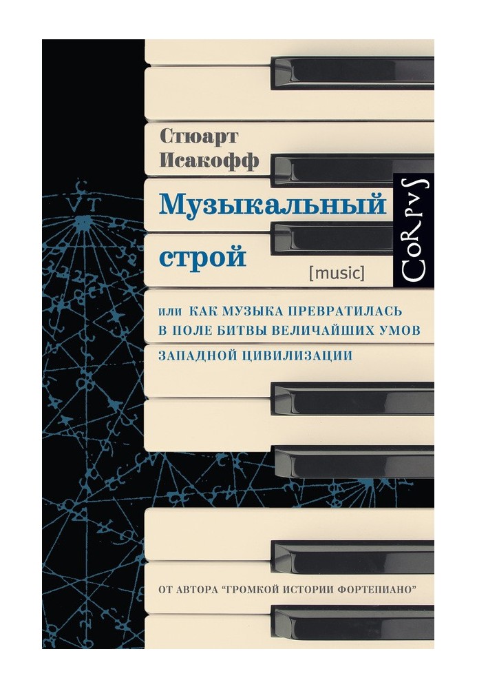 Музичний устрій. Як музика перетворилася на поле битви найбільших умів західної цивілізації