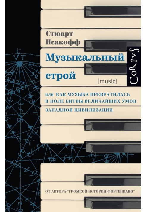 Музичний устрій. Як музика перетворилася на поле битви найбільших умів західної цивілізації