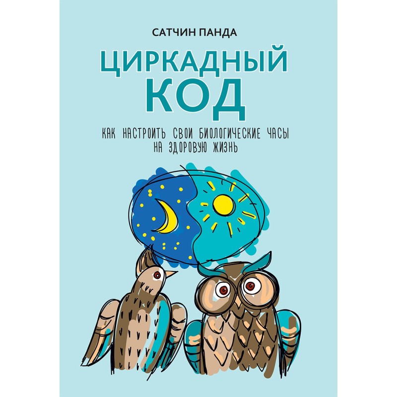 Циркадний код. Як...