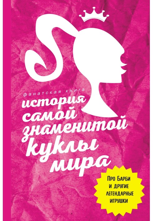 Історія найзнаменитішої ляльки світу. Про Барбі та інші легендарні іграшки