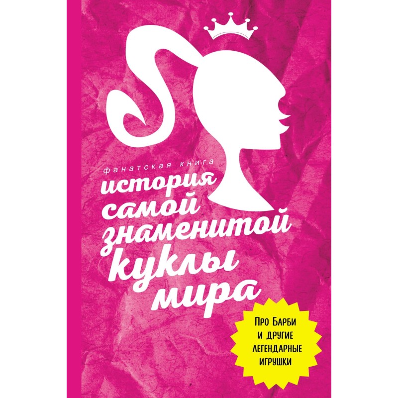История самой знаменитой...