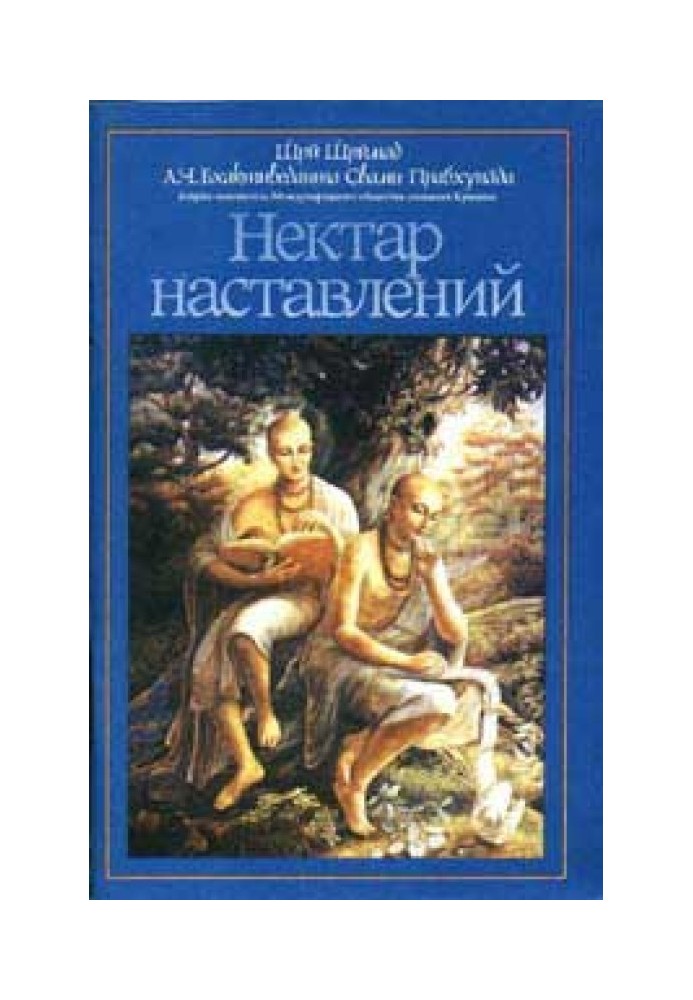 Нектар наставлений