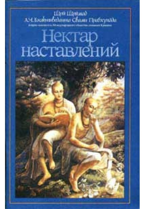 Нектар наставлений