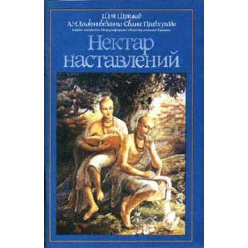 Нектар повчань
