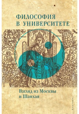 Философия в университете. Взгляд из Москвы и Шанхая