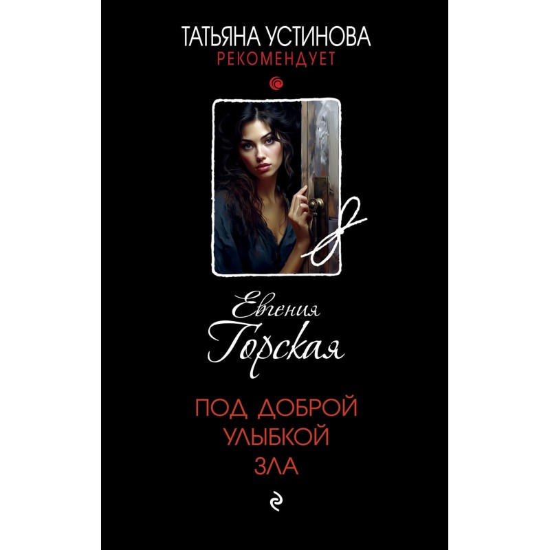 Under the good smile of evil