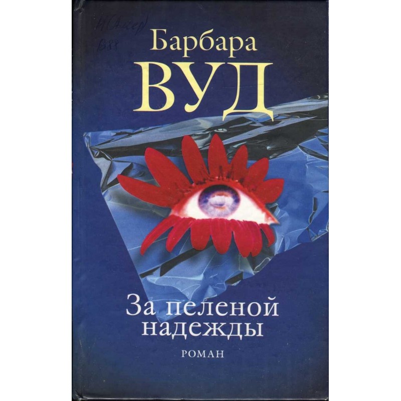 За пеленою надії