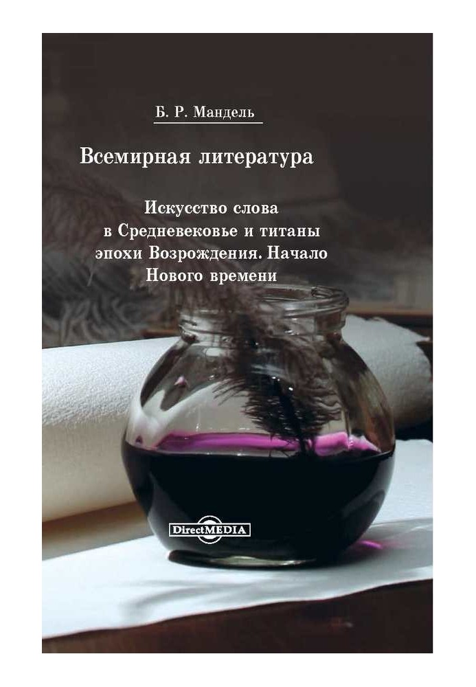 Світова література. Мистецтво слова у Середньовіччі та епохи Відродження. Початок Нового часу