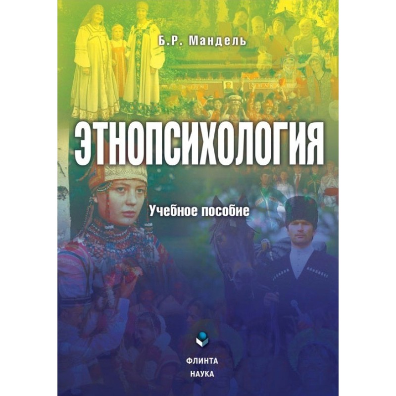 Ethnopsychology