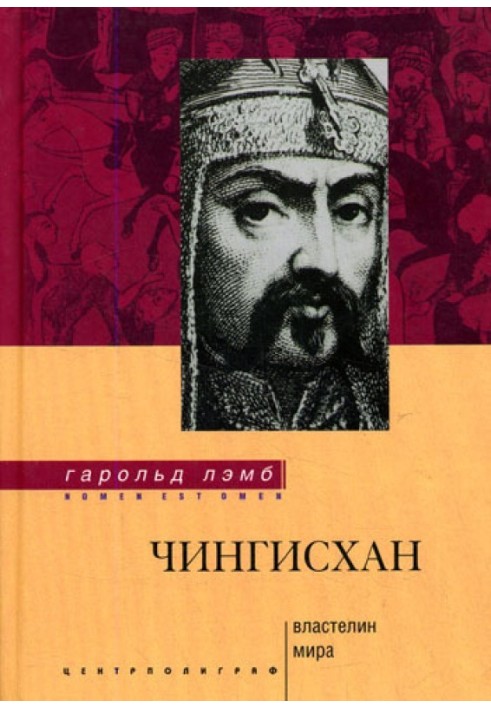 Чингісхан. володар світу