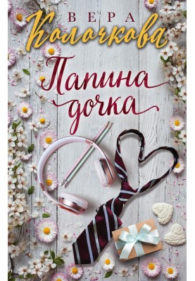 Папина дочка