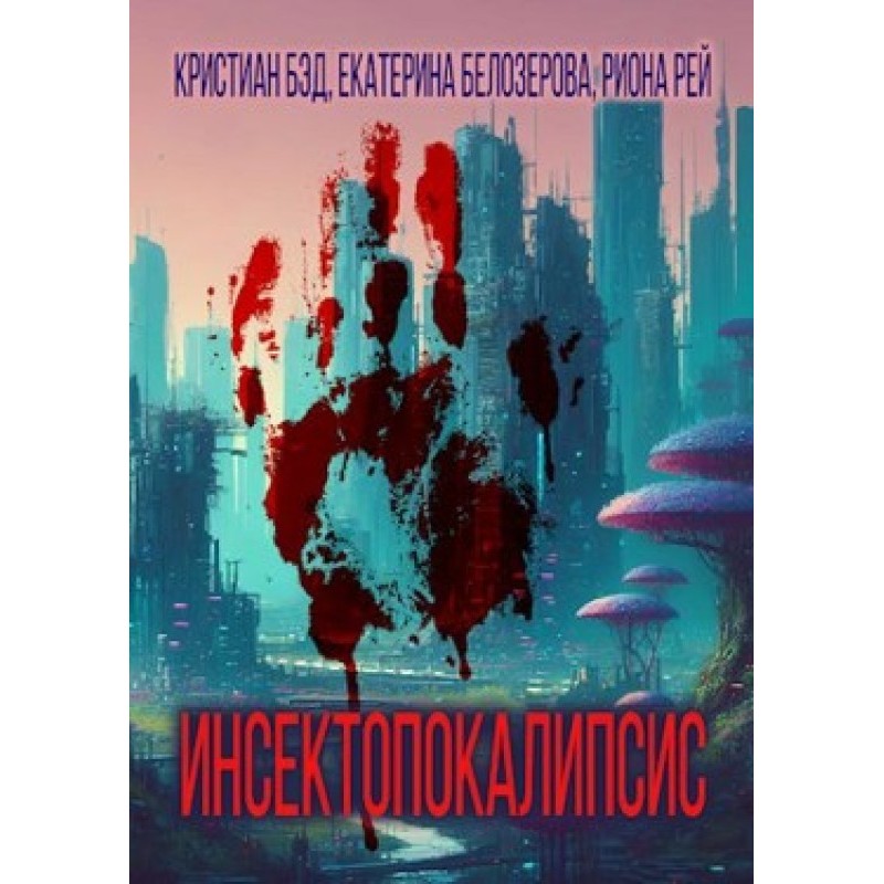 Інсектопокаліпсис