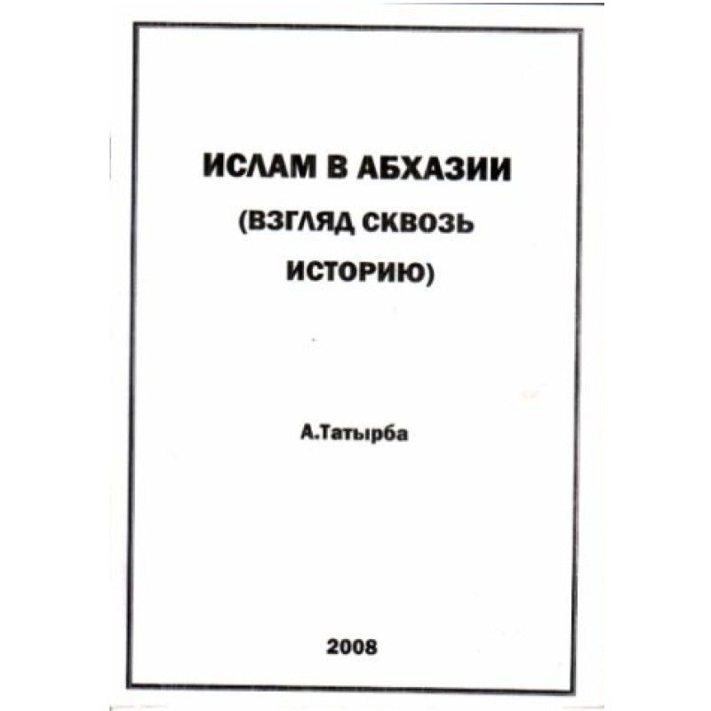 Ислам в Абхазии (Взгляд...