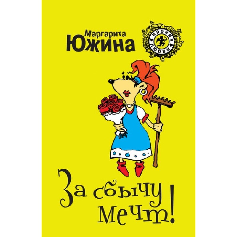 For making dreams come true