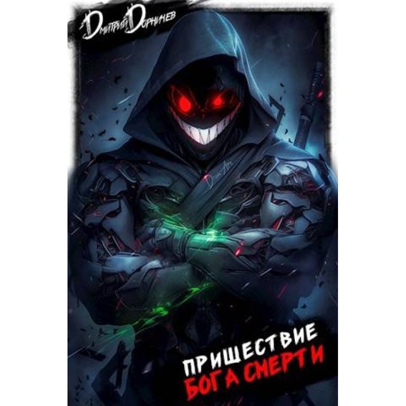Пришествие бога смерти. Том 20