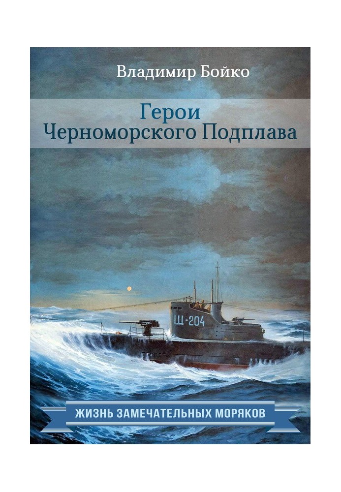 Герої Чорноморського Підплаву