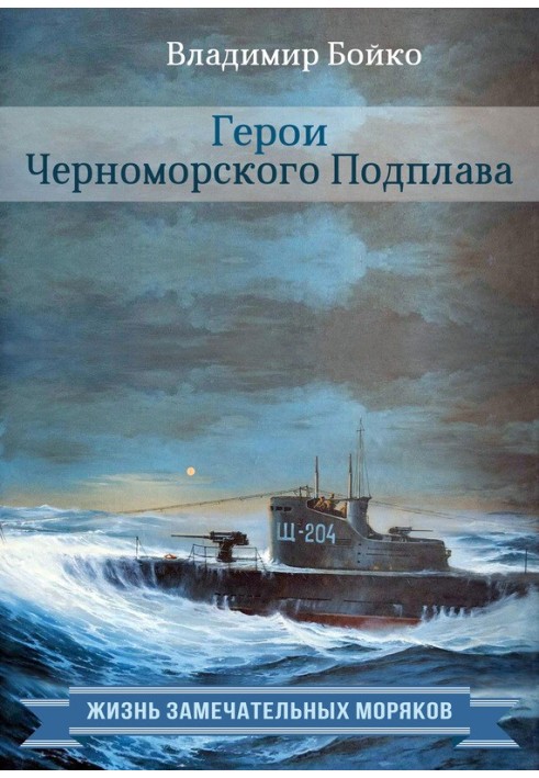 Герої Чорноморського Підплаву