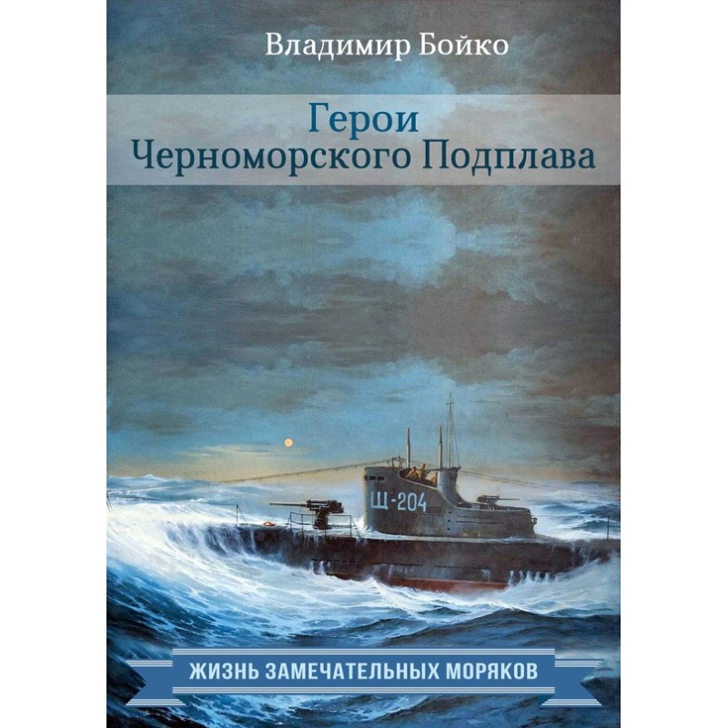 Heroes of the Black Sea...