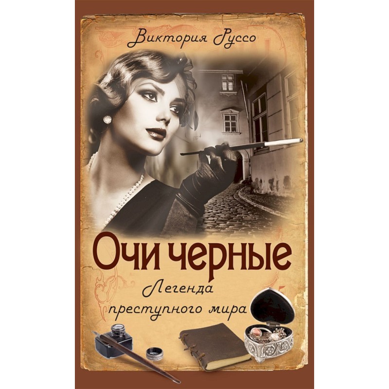 Black eyes. Underworld legend