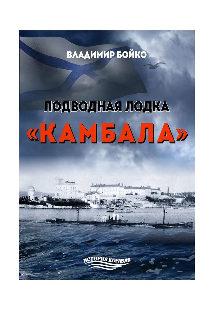 Підводний човен «Камбала»