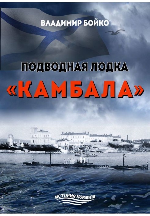 Підводний човен «Камбала»