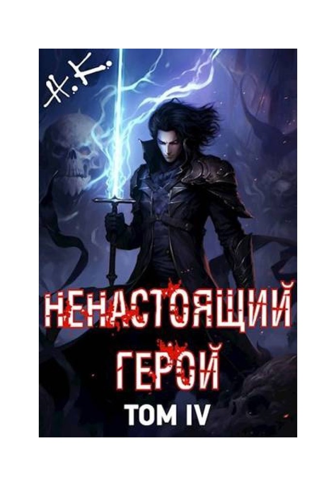 Ненастоящий герой. Том 4