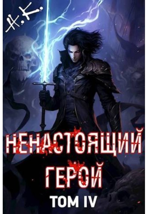 Ненастоящий герой. Том 4