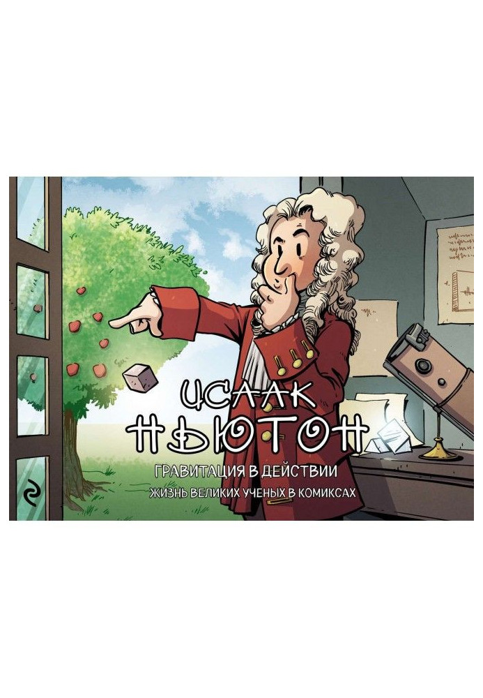 Isaac Newton. Gravitation in operations. Life of great scientists is in comics