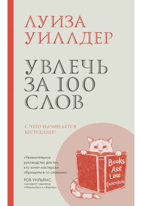 Captivate in 100 words. Where does a bestseller begin?