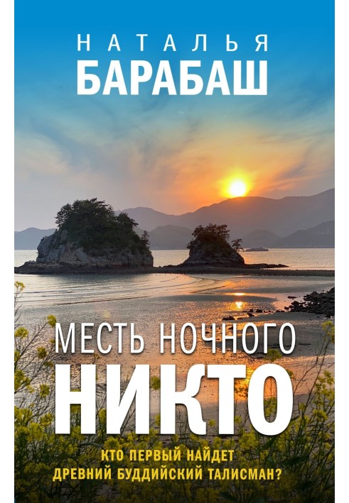 Месть Ночного Никто