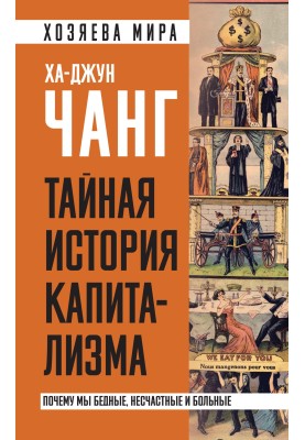 Таємна історія капіталізму. Чому ми бідні, нещасні та хворі