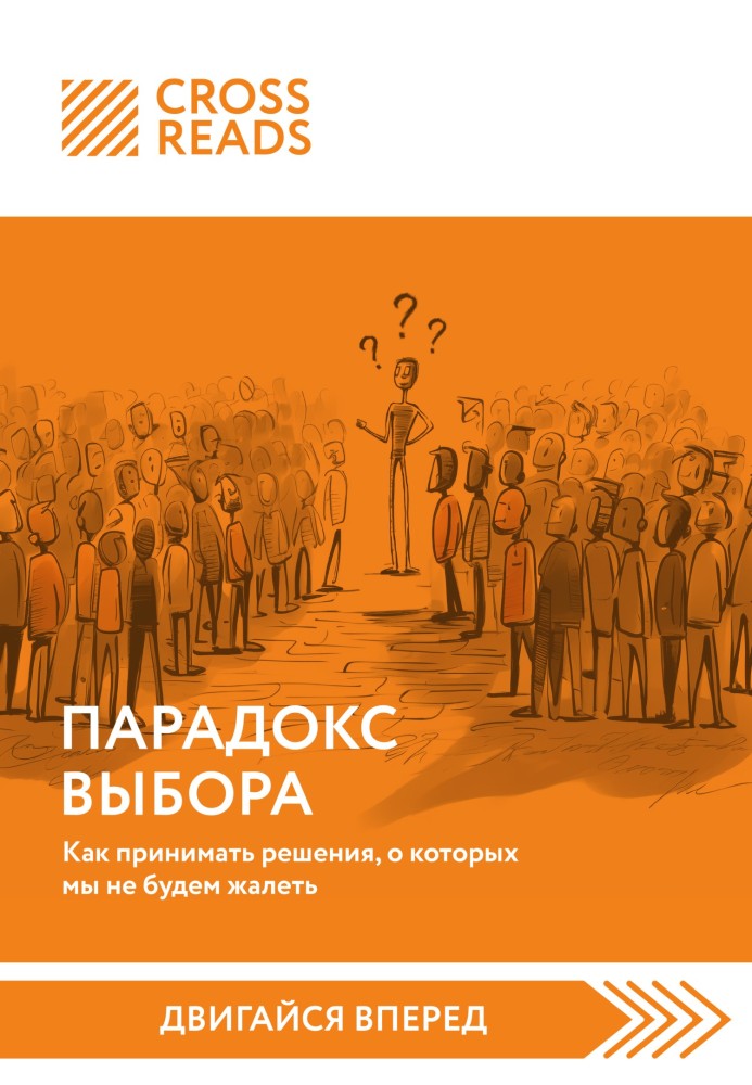 Саммари книги «Парадокс выбора. Как принимать решения, о которых мы не будем жалеть»