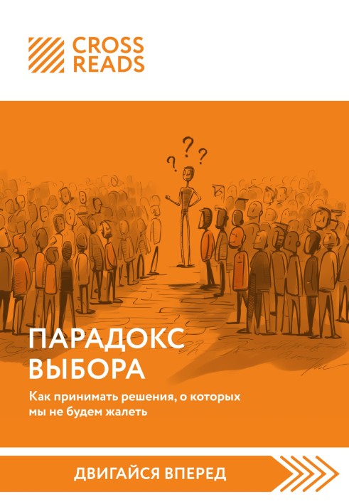 Саммари книги «Парадокс выбора. Как принимать решения, о которых мы не будем жалеть»