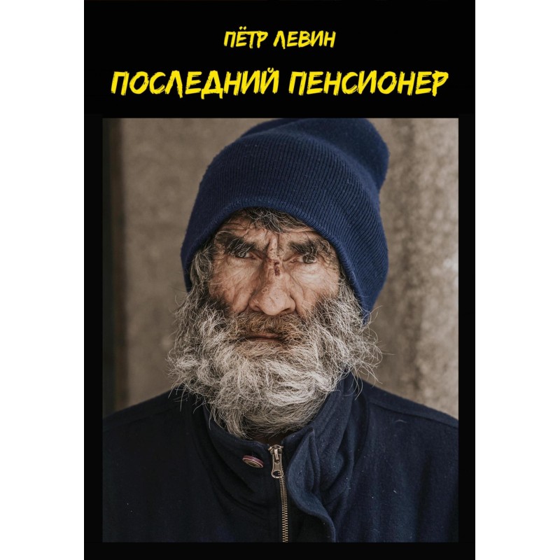 Последний пенсионер