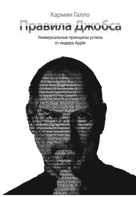 Правила Джобса. Універсальні принципи успіху від засновника Apple