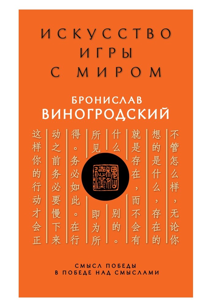 Мистецтво управління світом. Сенс перемоги у перемозі над смислами