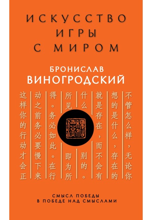 Мистецтво управління світом. Сенс перемоги у перемозі над смислами