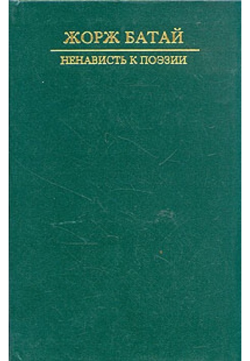 Ненависть до поезії. Порнолатрична проза