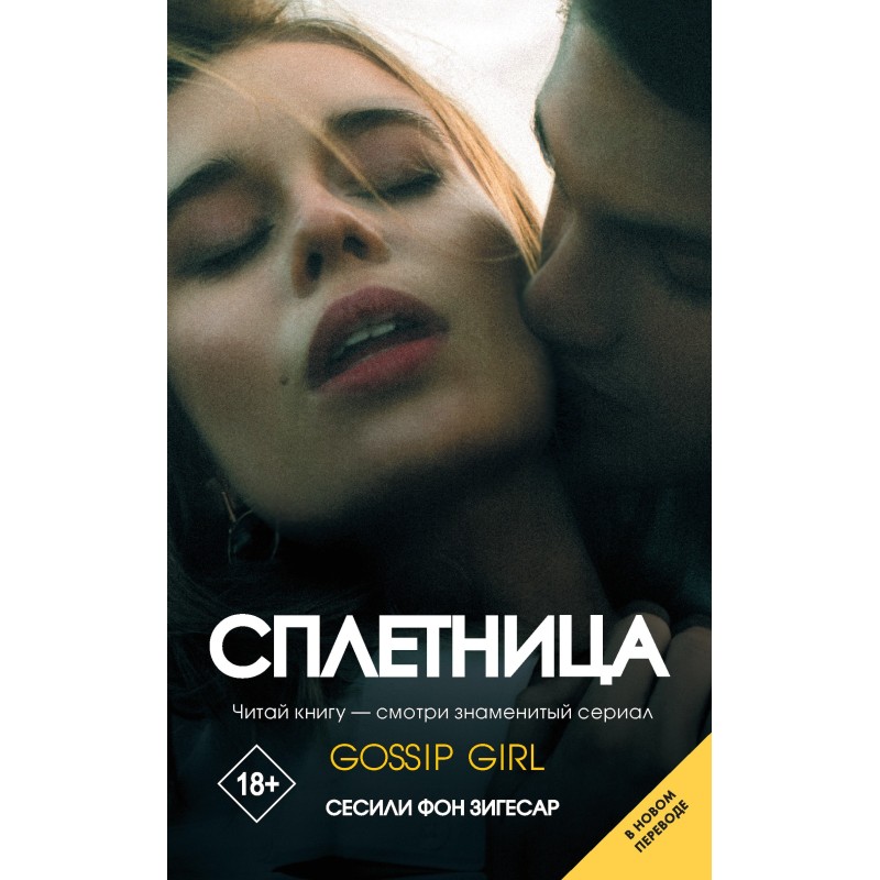 Сплетница