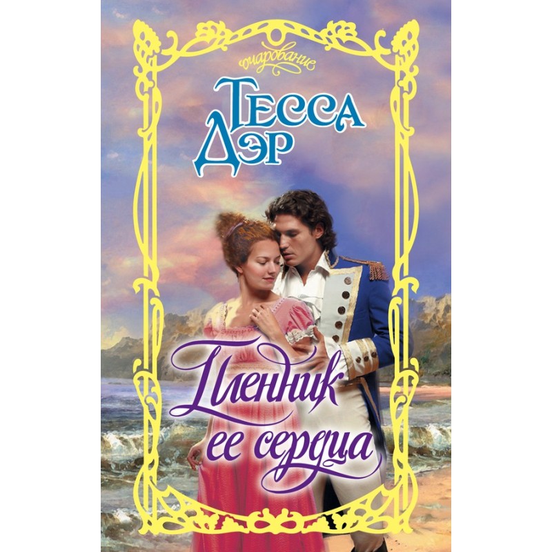 Prisoner of her heart