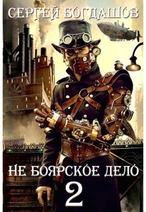 Не боярское дело - 2. Часть 2