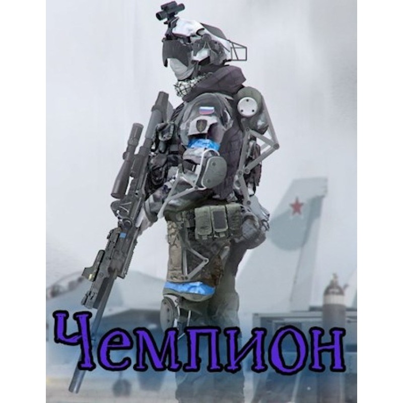 Champion: Volume I
